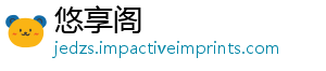 悠享阁